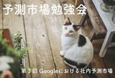 予測市場勉強会（第３回）「Googleにおける社内予測市場」