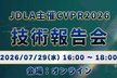 JDLA主催CVPR2026技術報告会