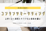 【コンテンツマーケティング】上手くいく会社とそうでない会社の違い