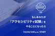 もしあなたが『アクセシビリティ試験』をやることになったら WP ZoomUP #68