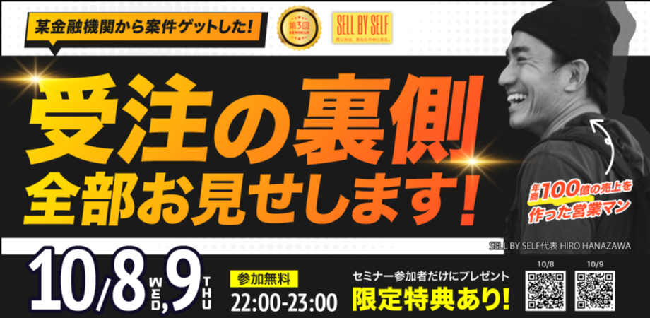 10/9 「受注の裏側、 全部話します！」SELL BY SELF