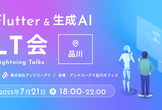 Flutter & 生成AI LT会 @品川