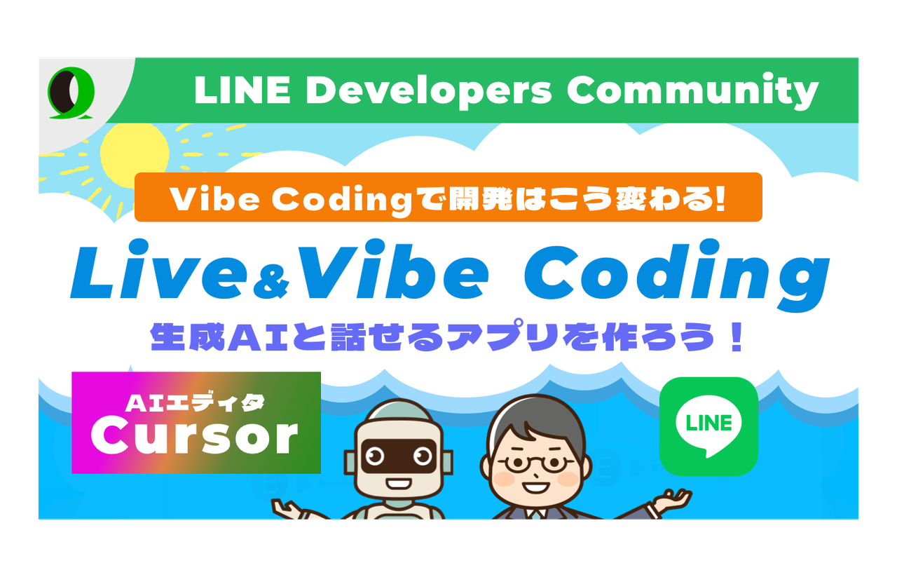 【Live Vibe Coding】Supabase & LINE MCP ~アプリケーション編 ~ - connpass