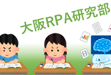大阪RPA研究部 もくもく＆わいわい会 vol.1