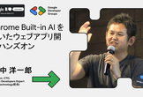 【ハンズオン②】中級者向け：Chrome Built-in AI を用いたウェブアプリ開発ハンズオン