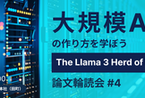 大規模AIの作り方を学ぼう："The Llama 3 Herd of Models"論文輪読会#4