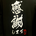 黒田竜世