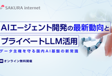AIエージェント開発の最新動向とプライベートLLM活用