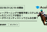 ディープラーニングで競馬予想システムを作ったエンジニアが語る！データサイエンティストってどんな仕事？