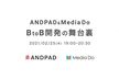 ANDPAD & Media Do 〜BtoB開発の舞台裏〜