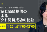 デュアルトラックアジャイル事例で学ぶ〜仮説検証と価値提供の両立によるプロダクト開発成功の秘