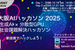 大阪AIハッカソン2025 Day1: 生成AI × Web3 プラットフォーム