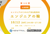 【エンジニア・LT会&勉強会】エンジニアの輪 at 大阪 QUINT BRIDGE（第16回）