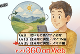 アプリ360onWeb - 3週連続オンラインセミナー