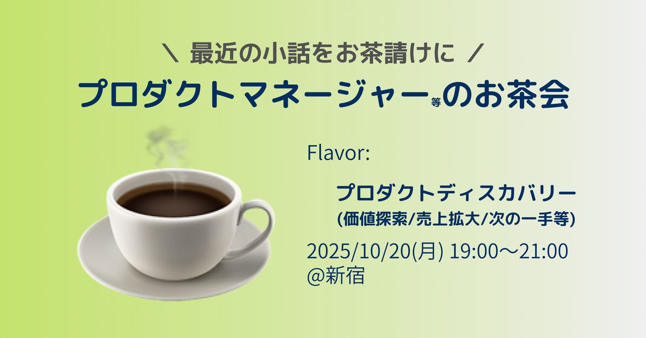 プロダクトマネージャーのお茶会(Discovery: 価値探索/売上拡大/次の一手等)