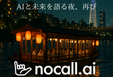 nocall.ai第二回屋形船イベント