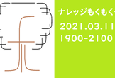 ナレッジもくもく会 2021-03-11