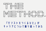 THE METHOD#6『～「モンストをつくるひと」がキャリアについて振り返ってみた～』