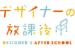 【増枠】デザイナーの放課後 #1 サービスを成長させるデザイナーとは？