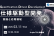 仕様駆動型開発 (SDD) の実践と応用領域