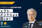 日本プロジェクトマネジメント協会理事長登壇　プロジェクトマネジメントによる価値創造とは？