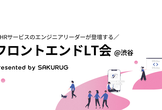 フロントエンドLT会@渋谷 #5