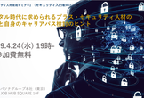 「デジタル時代に求められるプラス・セキュリティ人材の役割と自身のキャリアパス検討のヒント」
