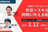 【Webシステムエンジニア必見！オンラインセミナー】年収 × スキルアップ同時に叶える転職事例