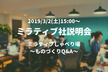 【3/2】ミラティブ社初説明会！「ミラティブしゃべり場」〜ものづくりQ&A〜