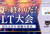 夏の終わりだ！ LT大会 〜打ち上げろ技術の花火〜