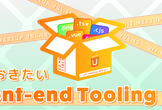 UIT Meetup vol. 13 『知っておきたいFront-end Toolingの今』