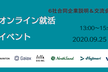 【無料】新卒対象！オンライン６社合同企業説明＆交流会