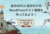 自分のPCに自分だけのWordPressテスト環境を作ってみよう！