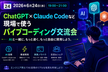 ChatGPT×Claude Code バイブコーディング交流会 〜実務で使えるAI開発テクニック〜