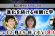 第23回ケムステVシンポ『進化を続ける核酸化学』