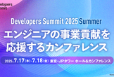 Developers Summit 2025 Summer