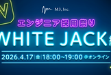 エムスリー エンジニア採用まつり 新規開発編（WHITE JACKチーム）