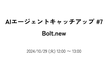 AIエージェントキャッチアップ #7 - Bolt.new