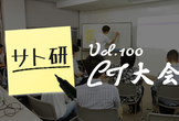 サト研 vol.100 なんでもかんでもみんな〜LT大会