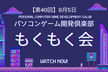 【第40回】パソコンゲーム開発倶楽部もくもく会