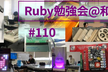 もくもくRuby勉強会@和歌山 #110