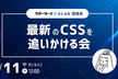 【勉強会】最新のCSSを追いかける会