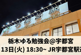 栃木ゆる勉強会@宇都宮