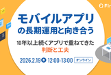 モバイルアプリの長期運用と向き合う ~10年以上続くアプリで重ねてきた判断と工夫~