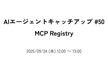 AIエージェントキャッチアップ #50 - MCP Registry