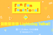 Fun Fun Functional (4) 関数型言語Lightning Talks!!