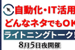 【自動化やIT活用ネタ】ライトニングトーク大会 vol.3～初参加者大歓迎～