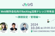 JBUG東京#24 Web制作会社向け Backlog活用ナレッジ共有会〜課題設定・管理編〜