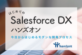はじめての Salesforce DX ハンズオン