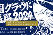 四国クラウドお遍路 2024 in 高知 懇親会